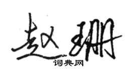 駱恆光趙珊行書個性簽名怎么寫