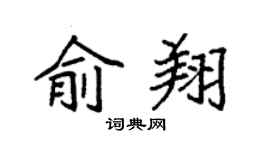 袁強俞翔楷書個性簽名怎么寫