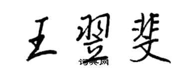 王正良王翌斐行書個性簽名怎么寫