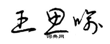 曾慶福王思喻草書個性簽名怎么寫