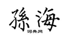 何伯昌孫海楷書個性簽名怎么寫