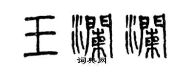 曾慶福王瀾瀾篆書個性簽名怎么寫