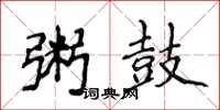 侯登峰粥鼓楷書怎么寫