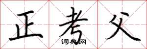 荊霄鵬正考父楷書怎么寫