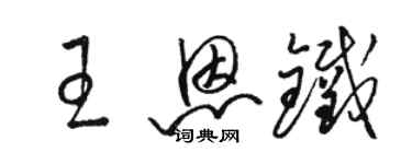 駱恆光王恩鐵草書個性簽名怎么寫