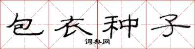 范連陞包衣種子隸書怎么寫