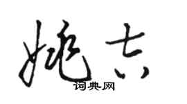 駱恆光姚吉草書個性簽名怎么寫