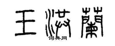 曾慶福王洪蘭篆書個性簽名怎么寫