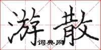 駱恆光游散楷書怎么寫