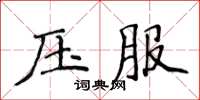 侯登峰壓服楷書怎么寫