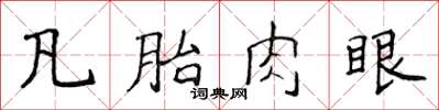 侯登峰凡胎肉眼楷書怎么寫