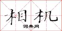 黃華生相機楷書怎么寫