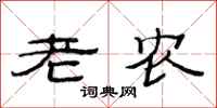 范連陞老農隸書怎么寫