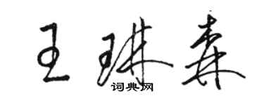 駱恆光王琳森草書個性簽名怎么寫