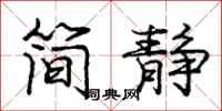 龐中華簡靜行書怎么寫