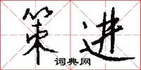 策免的意思_策免的解釋_國語詞典