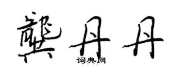 王正良龔丹丹行書個性簽名怎么寫