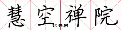 荊霄鵬慧空禪院楷書怎么寫