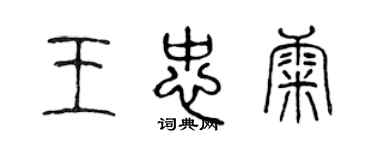 陳聲遠王忠康篆書個性簽名怎么寫