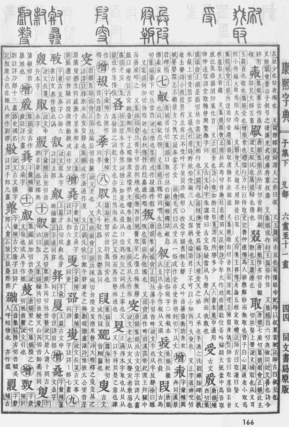 康熙字典掃描版第166頁