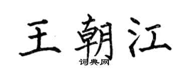 何伯昌王朝江楷書個性簽名怎么寫