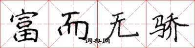 侯登峰富而無驕楷書怎么寫