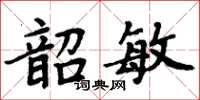 周炳元韶敏楷書怎么寫