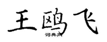 丁謙王鷗飛楷書個性簽名怎么寫
