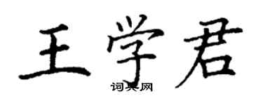 丁謙王學君楷書個性簽名怎么寫