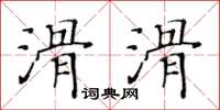 黃華生滑滑楷書怎么寫
