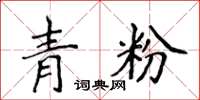 侯登峰青粉楷書怎么寫