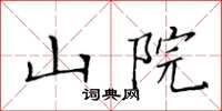 黃華生山院楷書怎么寫