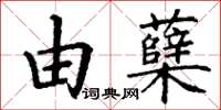 丁謙由櫱楷書怎么寫