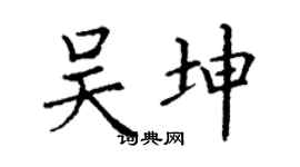 丁謙吳坤楷書個性簽名怎么寫
