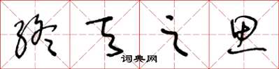 王冬齡終天之思草書怎么寫