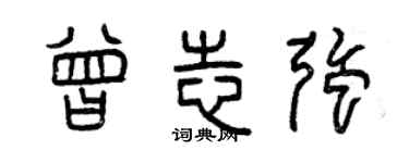 曾慶福曾志強篆書個性簽名怎么寫