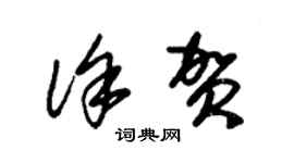 朱錫榮徐賀草書個性簽名怎么寫