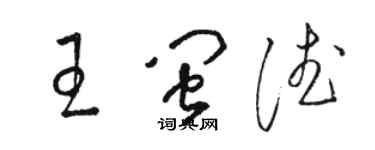 駱恆光王閩德草書個性簽名怎么寫