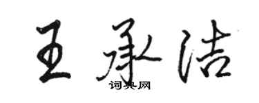駱恆光王承潔行書個性簽名怎么寫