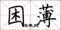 荊霄鵬困薄楷書怎么寫