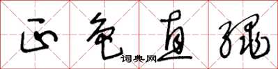 王冬齡正色直繩草書怎么寫