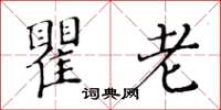 黃華生瞿老楷書怎么寫