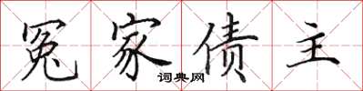 田英章冤家債主楷書怎么寫
