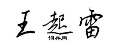 王正良王起雷行書個性簽名怎么寫