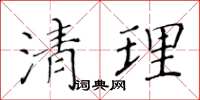 黃華生清理楷書怎么寫