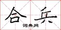 袁強合兵楷書怎么寫