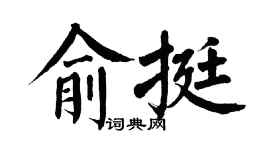 翁闓運俞挺楷書個性簽名怎么寫