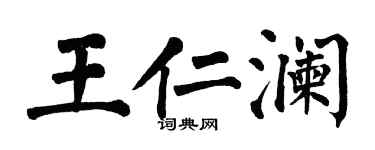 翁闓運王仁瀾楷書個性簽名怎么寫