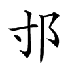 𨙯