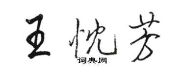 駱恆光王忱芳行書個性簽名怎么寫